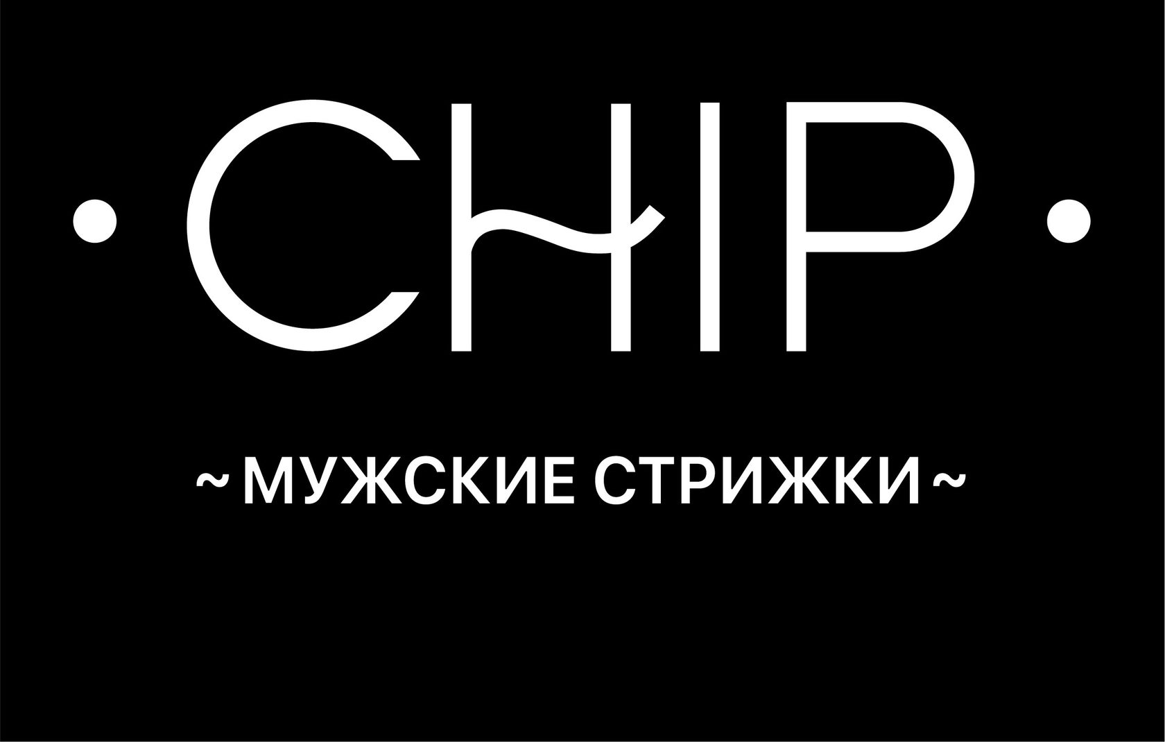 CHIP Барбершоп Наро-Фоминск | Мужские стрижки