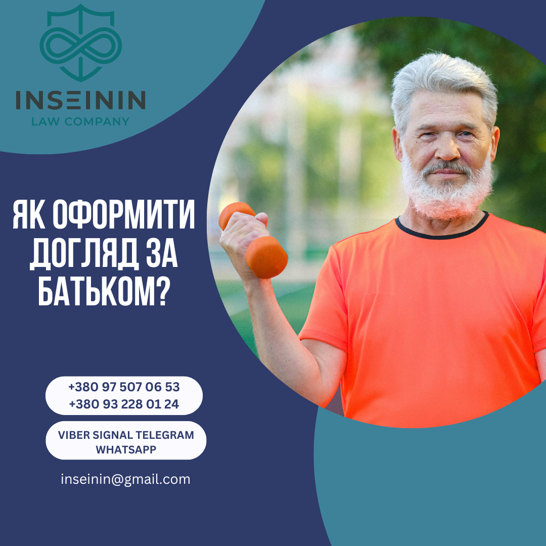 Як оформити догляд за батьком?