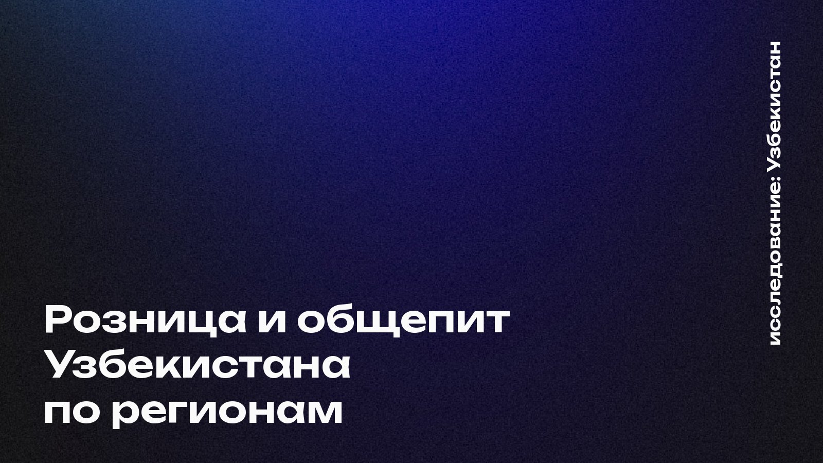 Розница и общепит Узбекистана по регионам: 482 трлн сумов и где их тратят