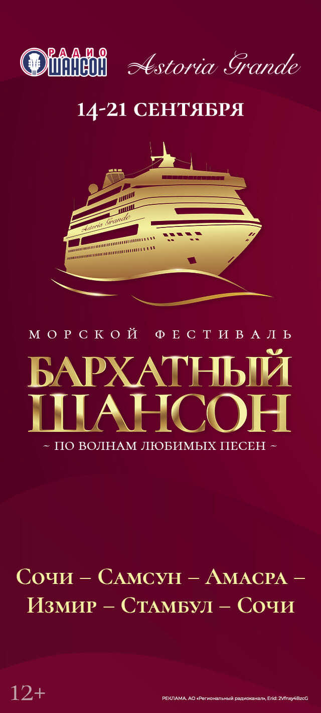 Тематические круизы лайнера Astoria Grande в 2024 году