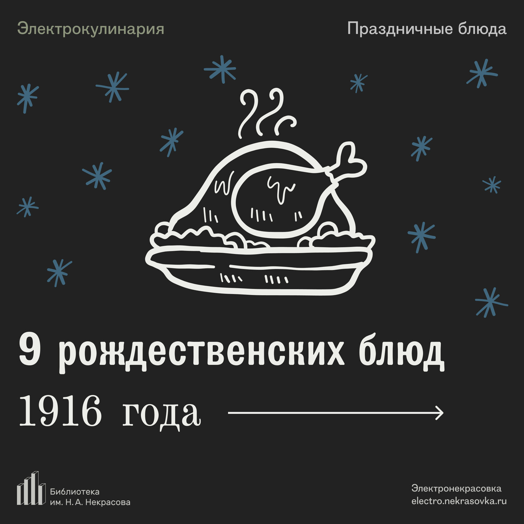 9 рождественских блюд 1916 года