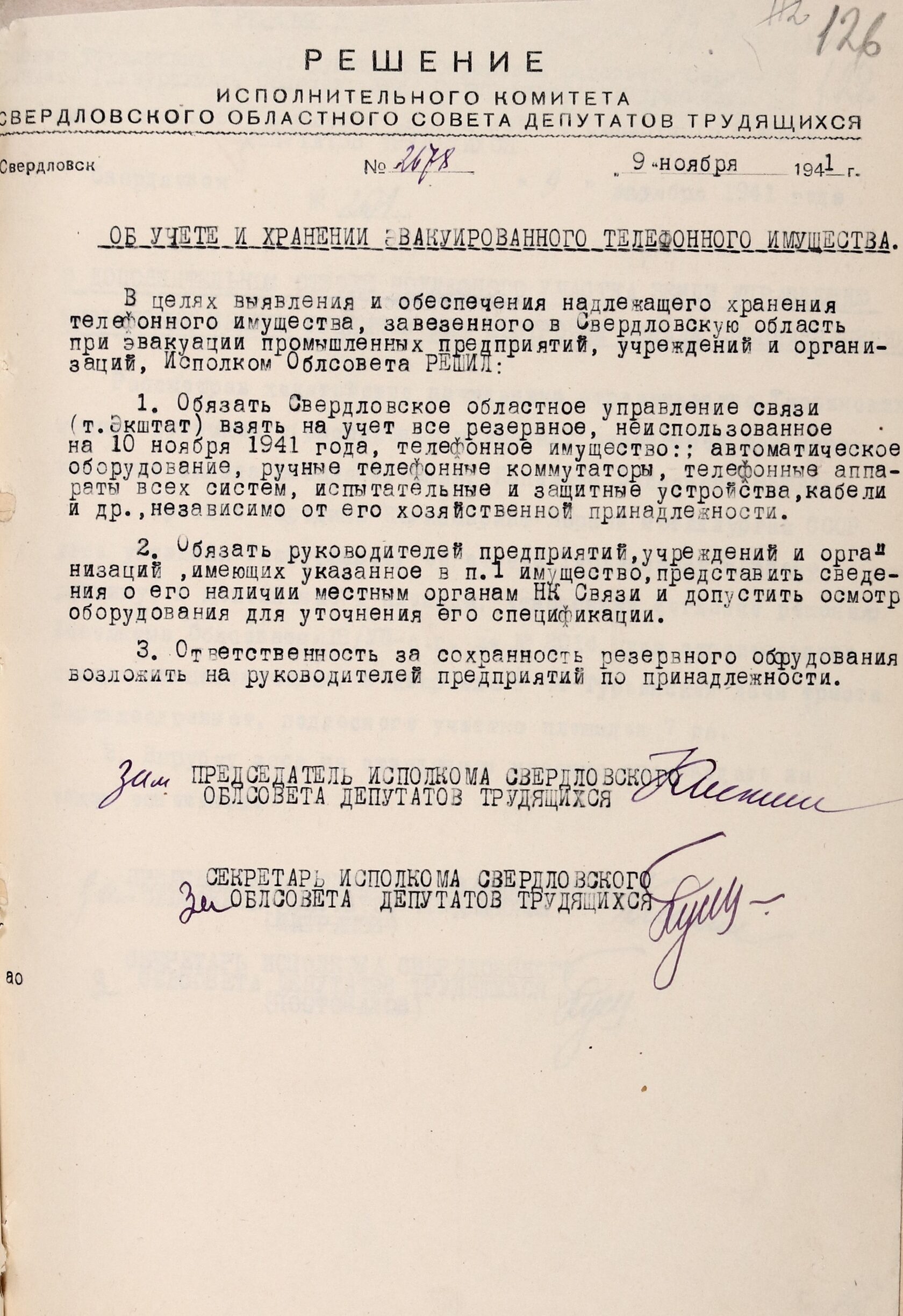 Решение Свердловского облисполкома № 2678 «Об учете и хранении телефонного имущества, завезенного в Свердловскую область при эвакуации промышленных предприятий, учреждений и организаций». 9 ноября 1941 г. 