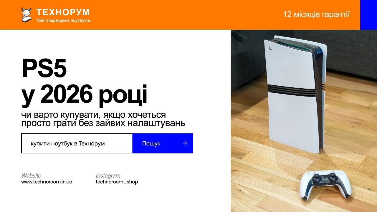 Чи варто купувати PS5 у 2026 році? Пояснюємо, кому реально підійде приставка, коли вона зручніша за ПК і для кого це справді формат “увімкнув і граєш”. чи варто купувати PS5, PS5 чи ПК, ігрова приставка для дому, PS5 у 2026 році, чи купувати PS5, приставк