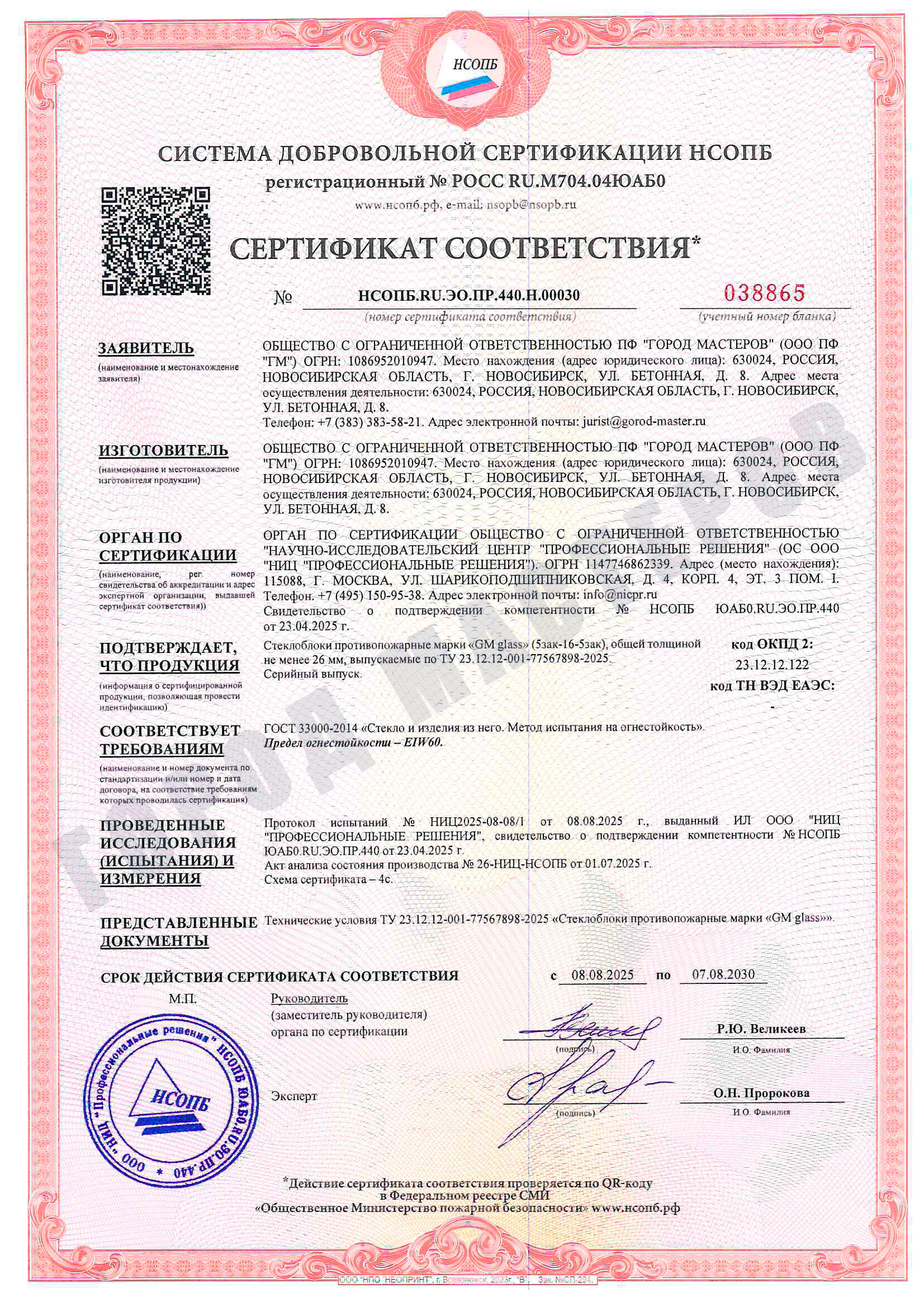 Сертификат соответствия НСОПБ