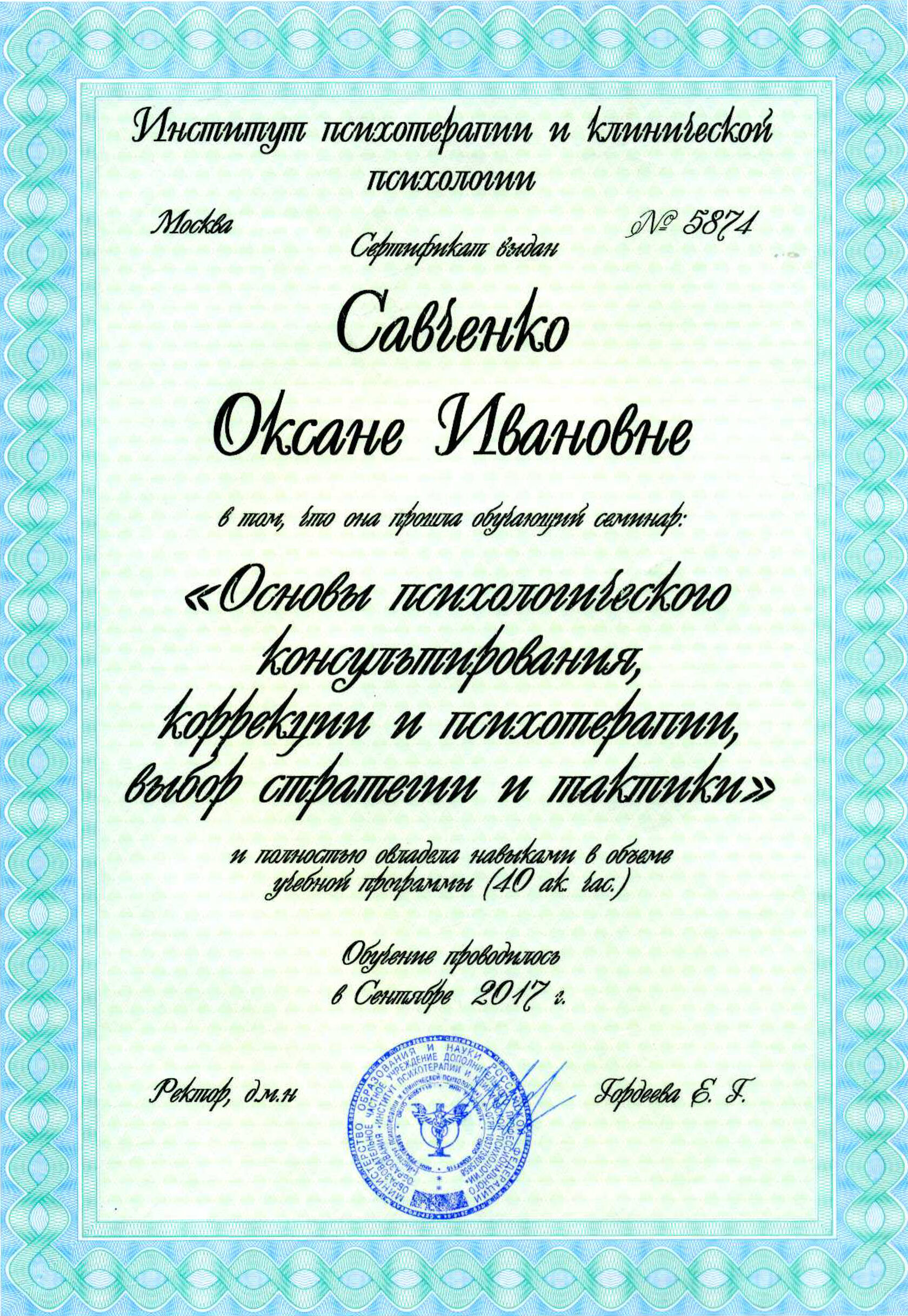 Сертификат курса "Основы психологического консультирования"