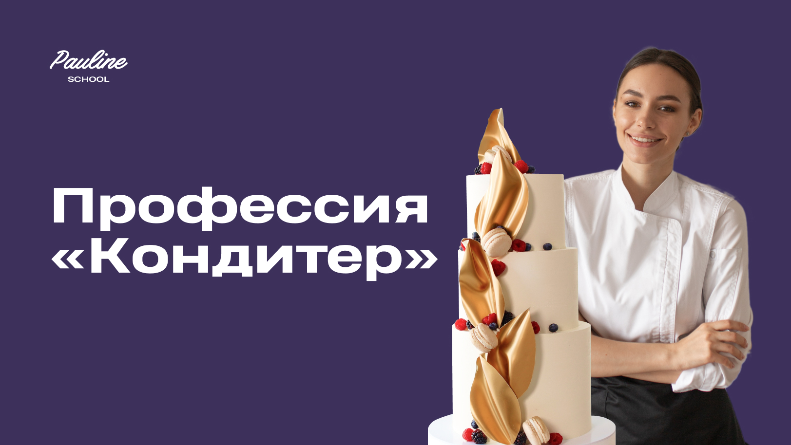 Предзапись комбо-курсов Профессия «Кондитер»