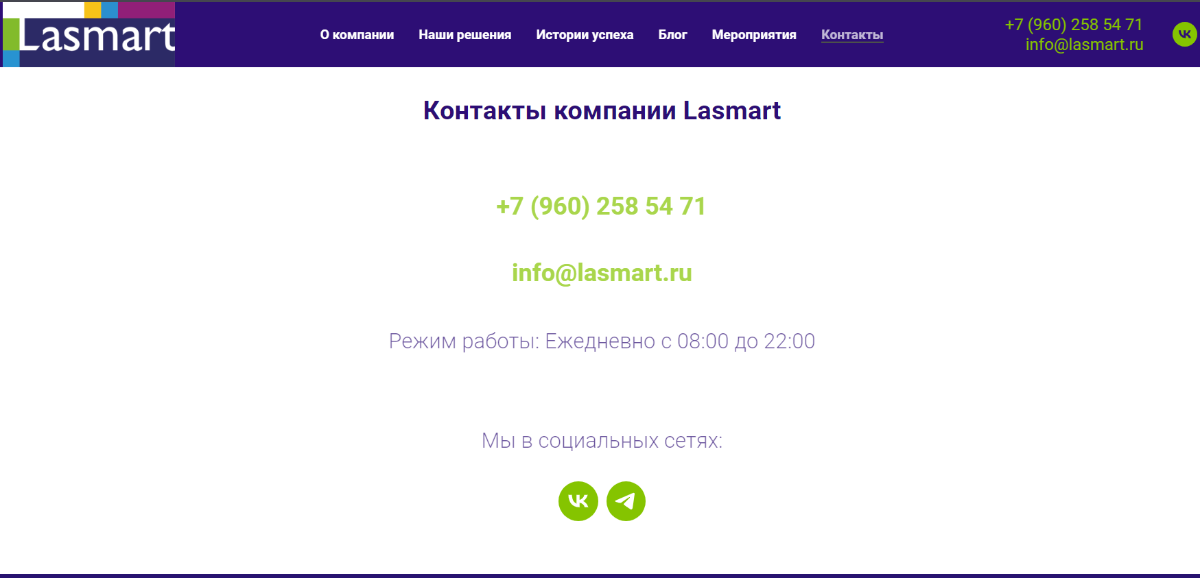 Контакты компании Lasmart, по которым можно связаться с нами