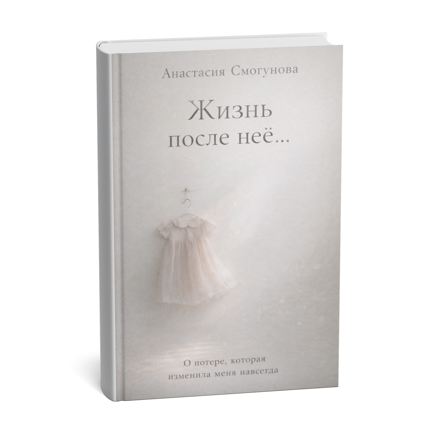 Жизнь после неё — обложка книги