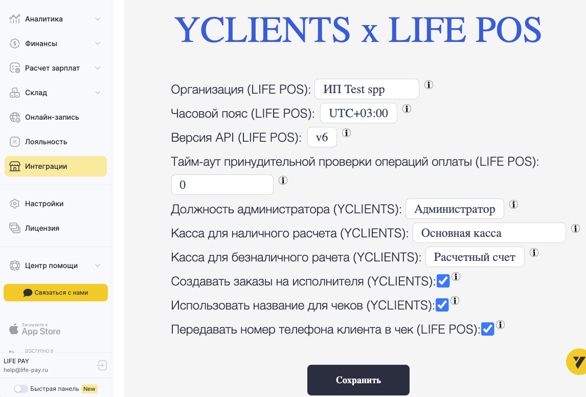 Форма настройки интеграции YCLIENTS и LIFE POS