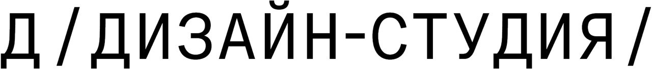 Студия дизайна Д