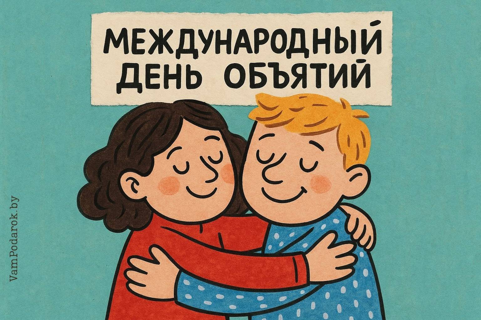 Международный день объятий