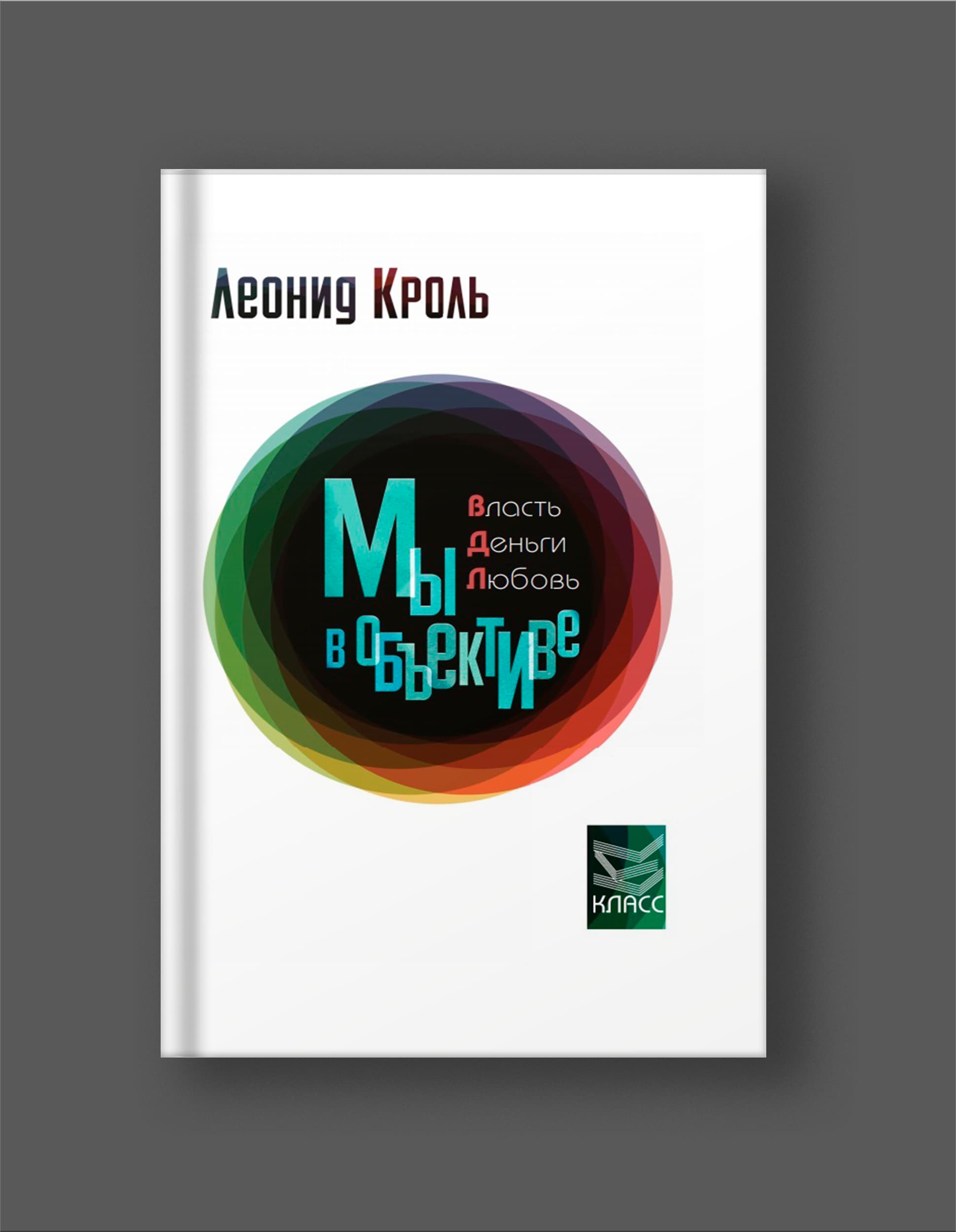 Книга Леонида Кроля