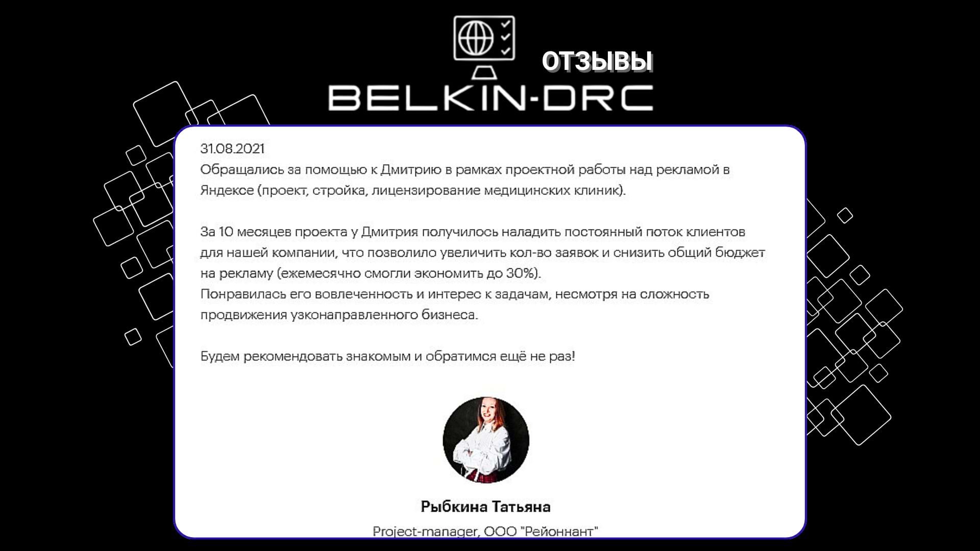 Отзыв проектного менеджера о переработке рекламного кабинета Яндекс Директ