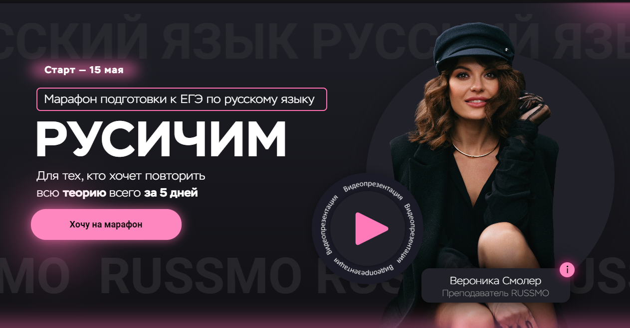 Марафон подготовки к ЕГЭ по русскому языку «РУСИЧИМ» | Вероника Смолер