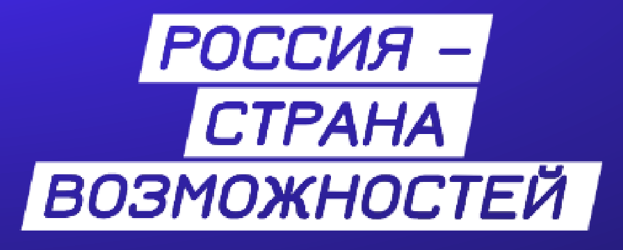 Россия, страна возможностей