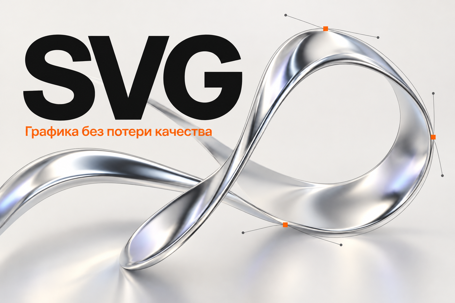 SVG: металлическая кривая с точками управления на светлом фоне.
