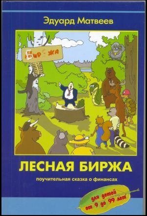 Лесная биржа