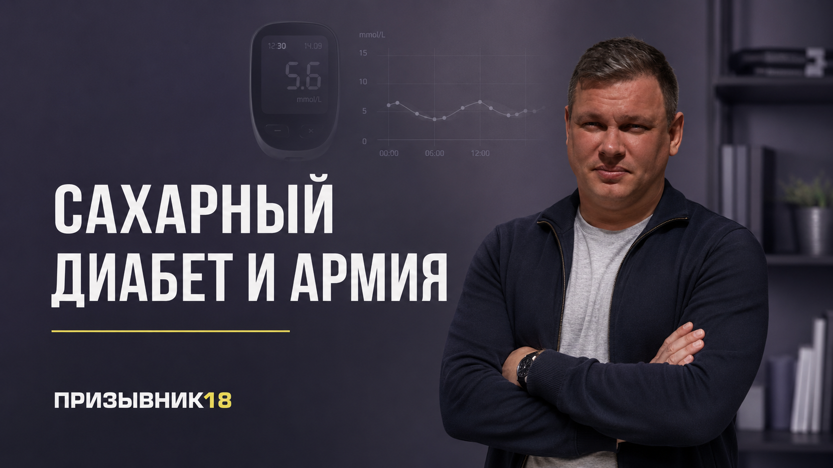Сахарный диабет и армия