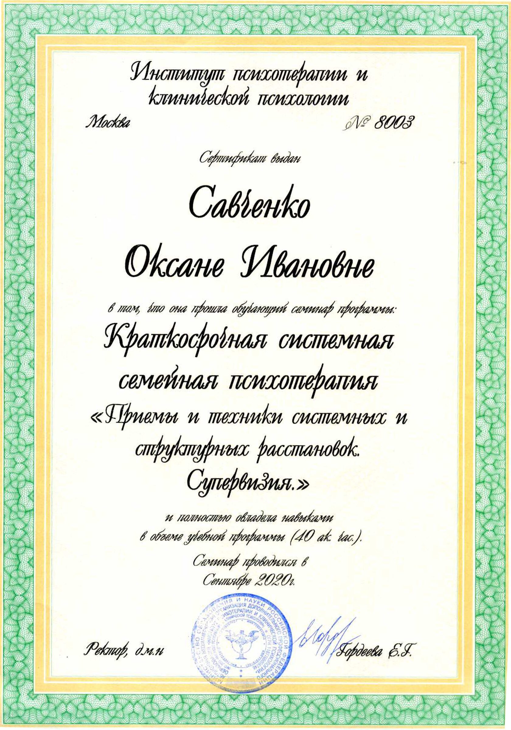 Сертификат ИПиКП об участии в семинарах о системной психотерапии, структурных расстановках, супервизии