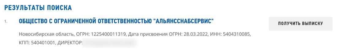 Результат поиска ООО «АльянсСнабСервис» на egrul.nalog.ru: ОГРН 1225400011319, ИНН 5404310085