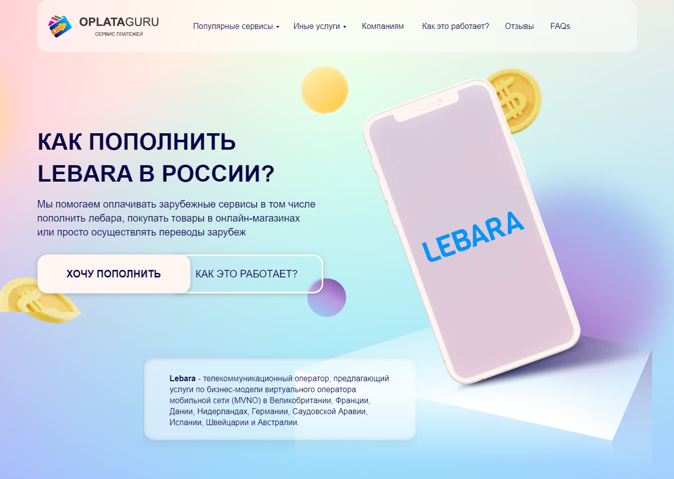 Оплата LEBARA из России