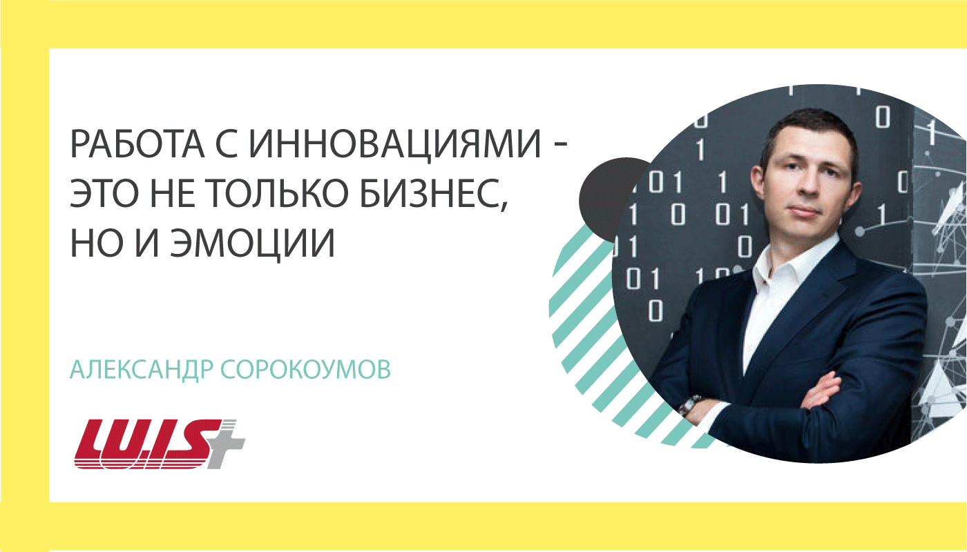 Работа с инновациями - это не только бизнес, но и эмоции