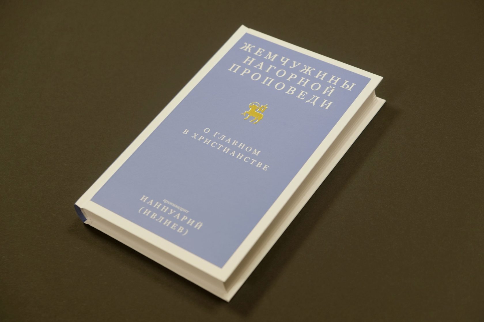 Архимандрит Ианнуарий (Ивлиев) «Жемчужины Нагорной проповеди. О главном в христианстве»