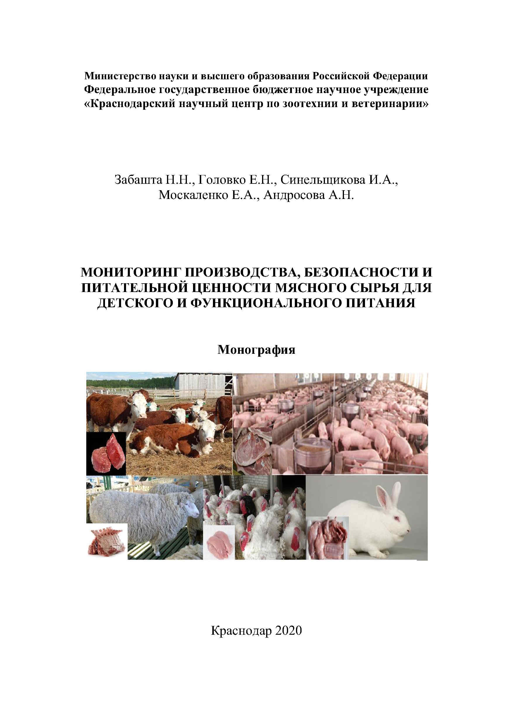 Мониторинг производства, безопасности и питательной ценности мясного сырья для детского и функционального питания, Краснодарский научный центр по зоотехнии и ветеринарии, ФГБНУ КНЦЗВ, монография, детское питание