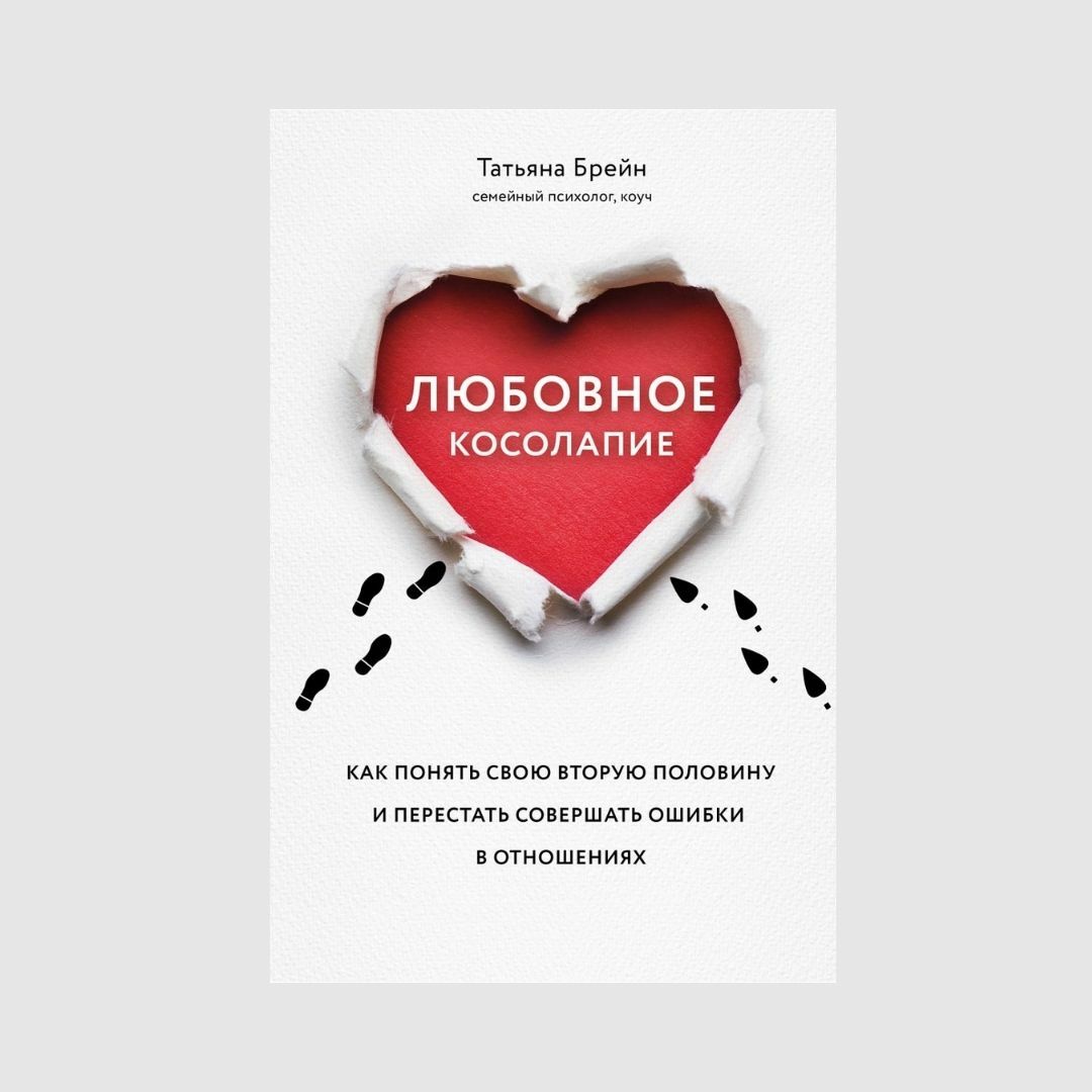 Любовное косолапие. Как понять свою вторую половину и перестать допускать ошибки в отношениях книга