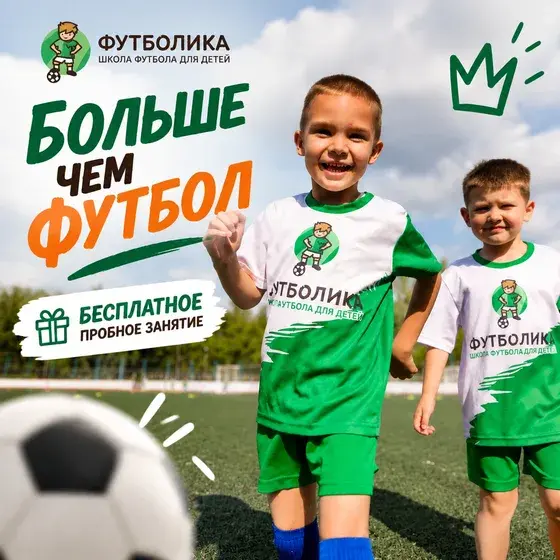 Рекламный креатив: Футбольная школа «Футболика»