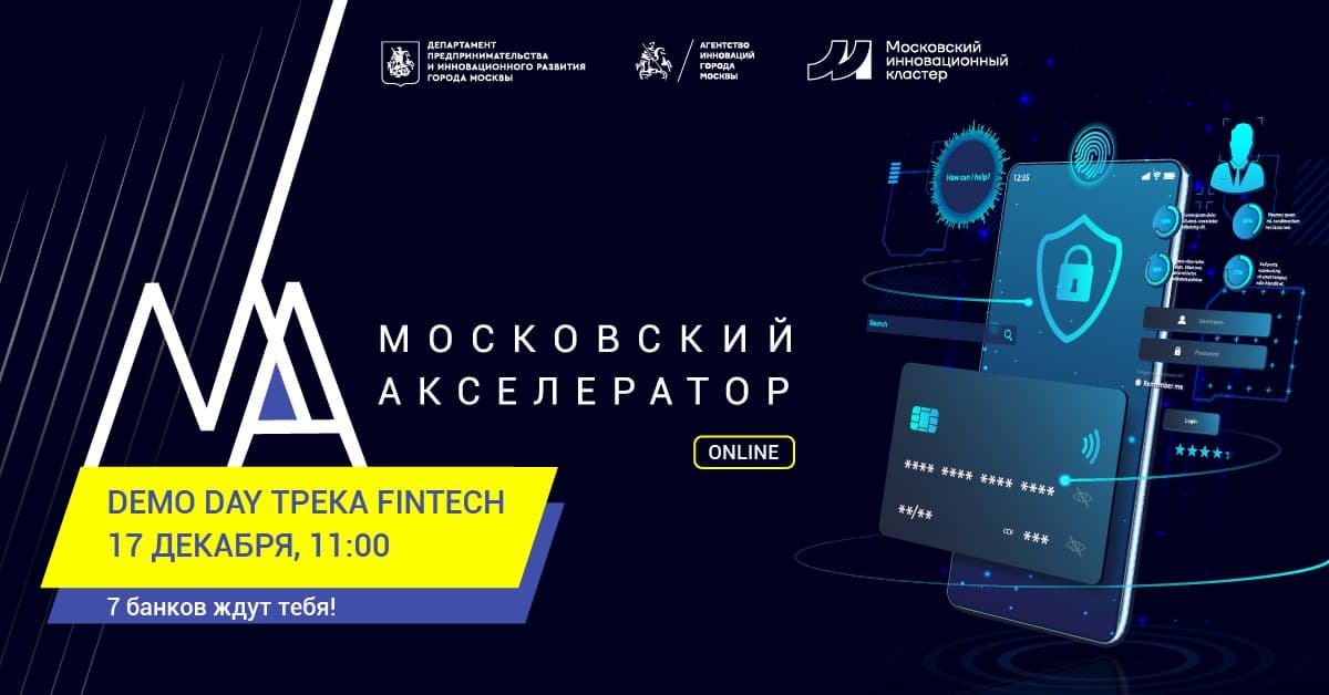 Трек дей 2024. Московский акселератор. Демо день акселератор. Qazpost Demo Day Fintech 2024.