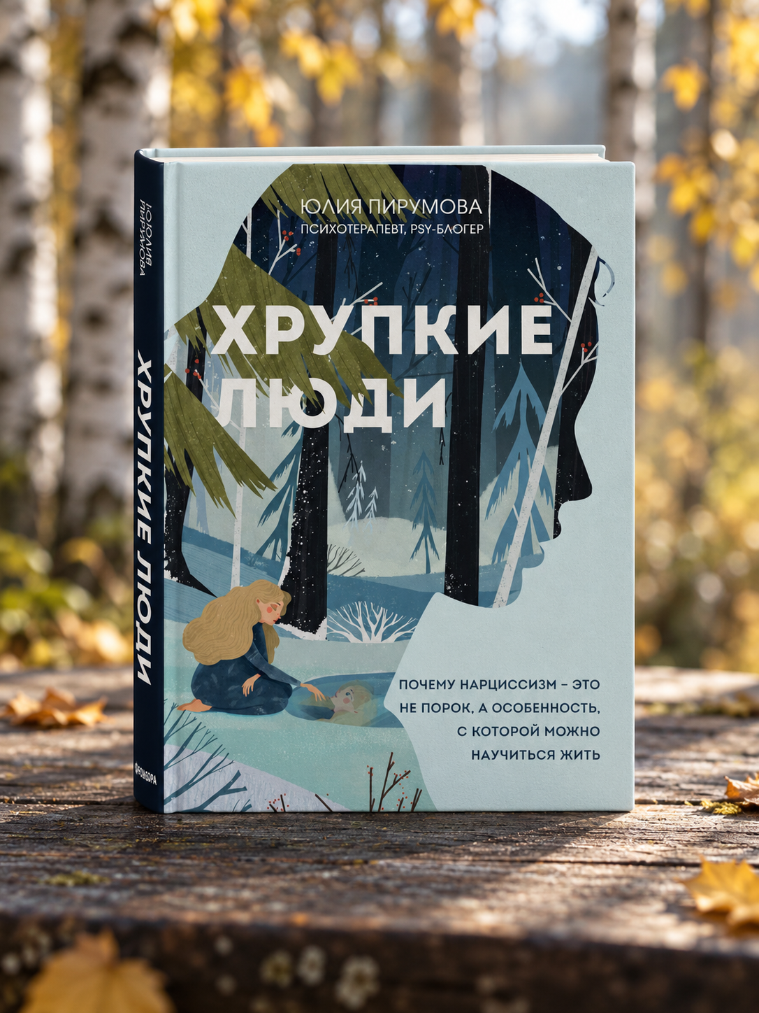 Хрупкие люди