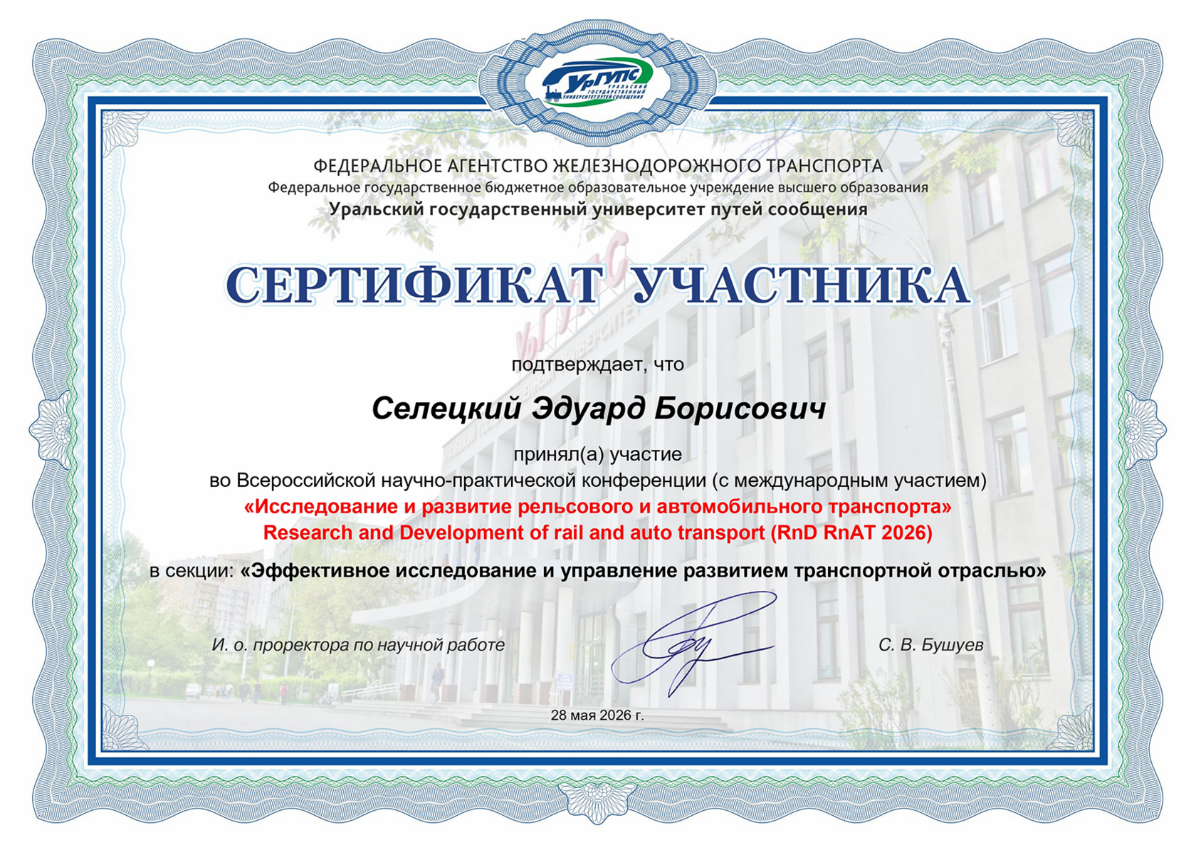 Сертификат участника Всероссийской научно-практической конференции с международным участием «Исследование и развитие рельсового и автомобильного транспорта (RnD RnAT 2026)», Уральский государственный университет путей сообщения, Екатеринбург, 28 мая 2026
