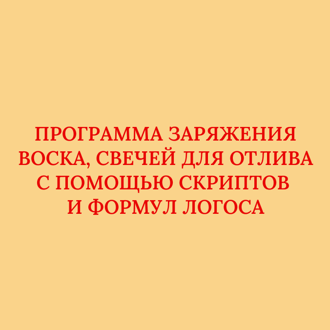 программа заряжения воска, свечей для отлива с помощью скриптов и формул логоса