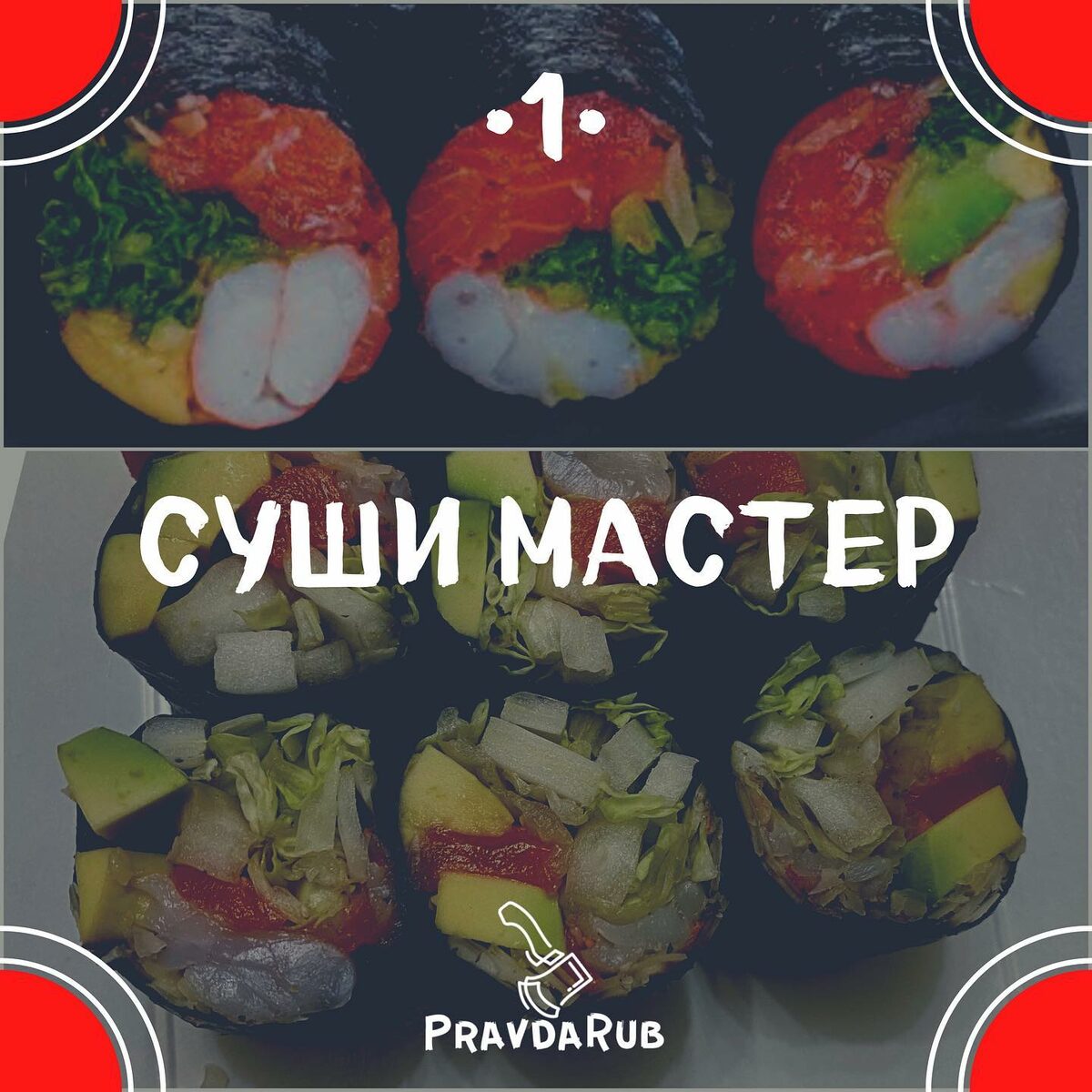 Суши Мастер - отзывы PravdaRub