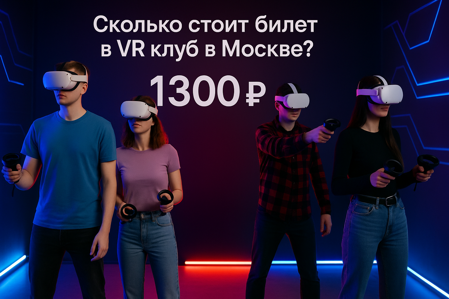 Актуальные цены VR клуба в Москве 2025 - стоимость билетов и тарифы на виртуальную реальность