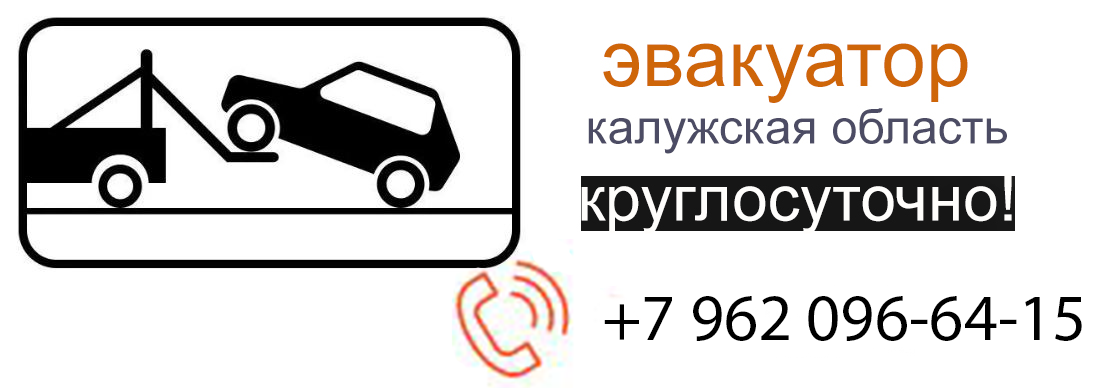 эвакуатор