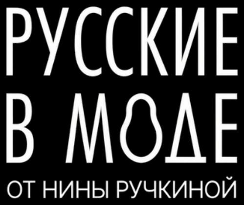 Русские в моде — от Нины Ручкиной