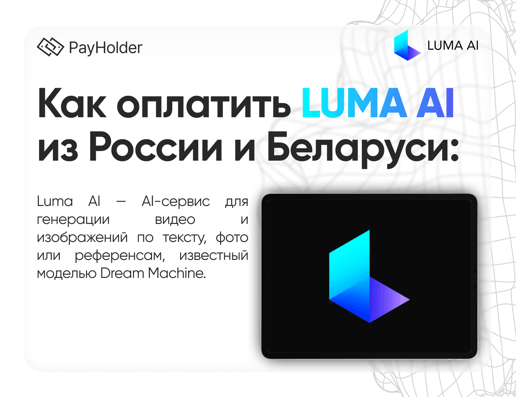 Как оплатить Luma AI в 2026 году из России, Беларуси и СНГ