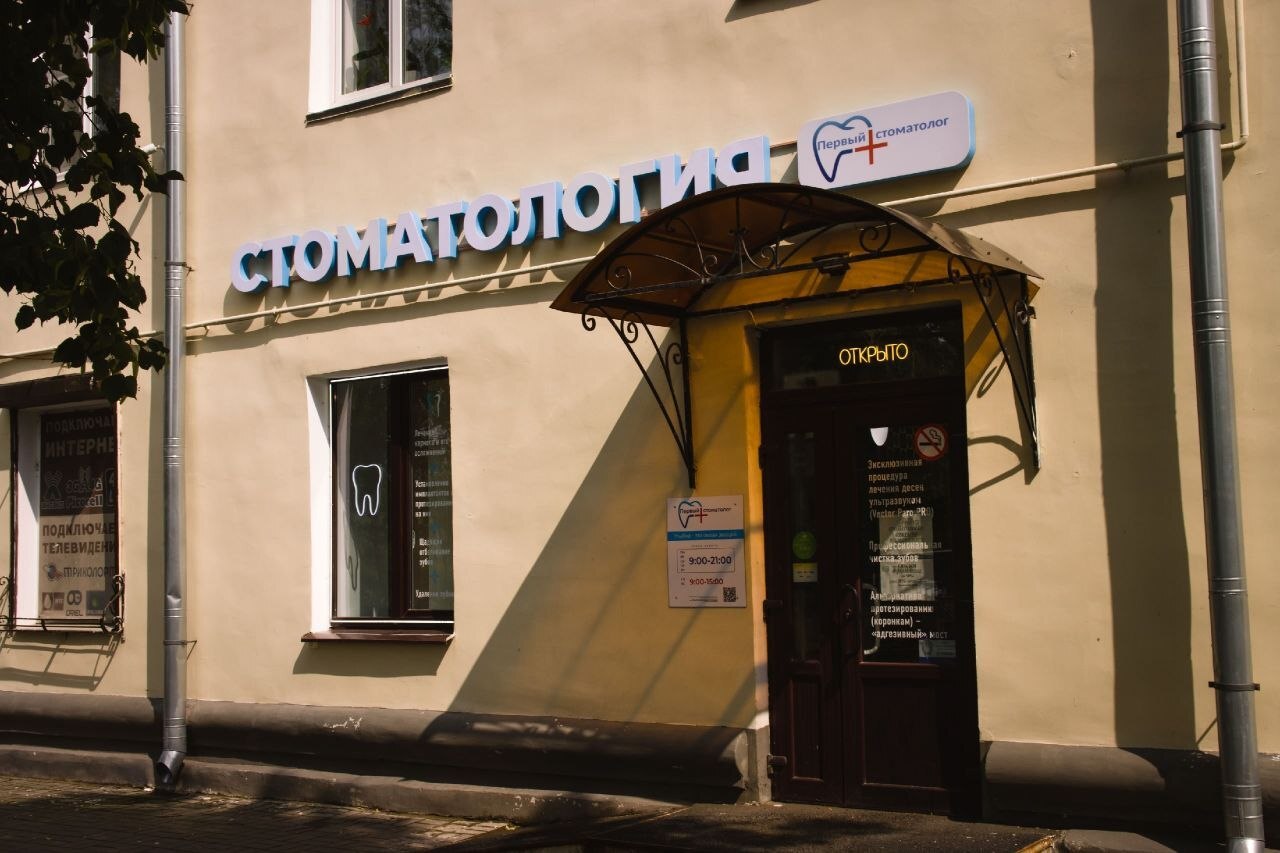Фасад клиники Первый стоматолог