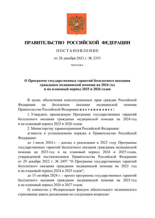 Постановление правительства р. Приказ министра. От 28 декабря 2023 г no 2353. От 28 декабря 2023 г no 2353. От 28 декабря 2023 г no 2353.