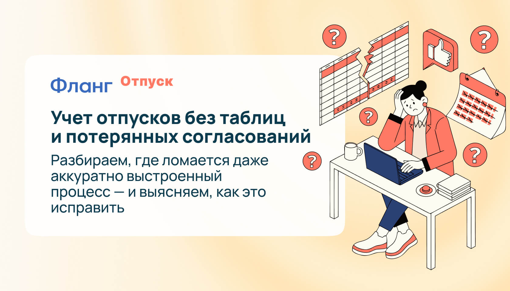 Учет отпусков сотрудников: заявки, баланс отпуска, согласование — программа Фланг Отпуск