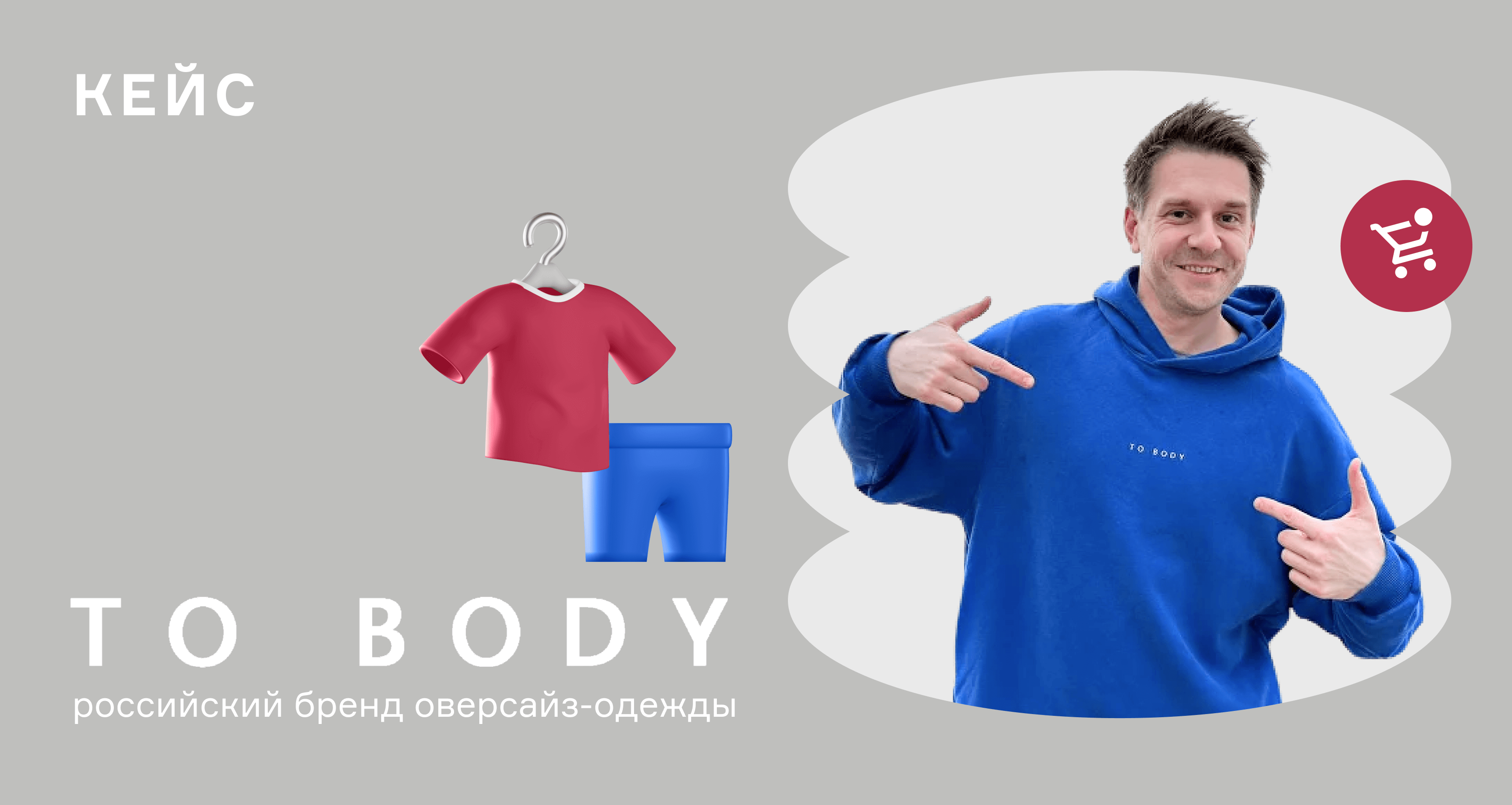 Кейс TO BODY: «Ушли с RetailCRM, но лучшей системы так и не нашли»