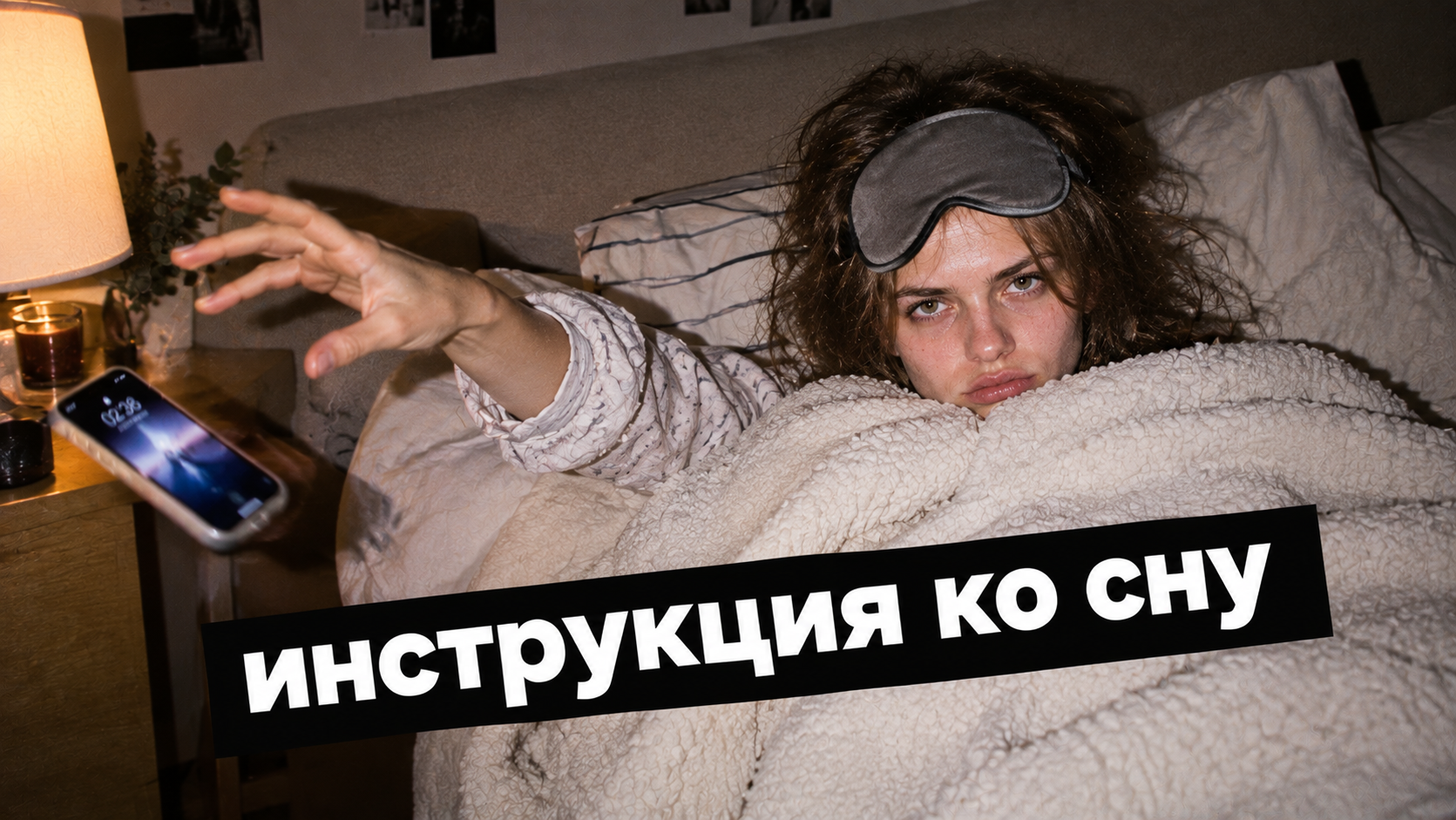 Ночная инструкция ко сну