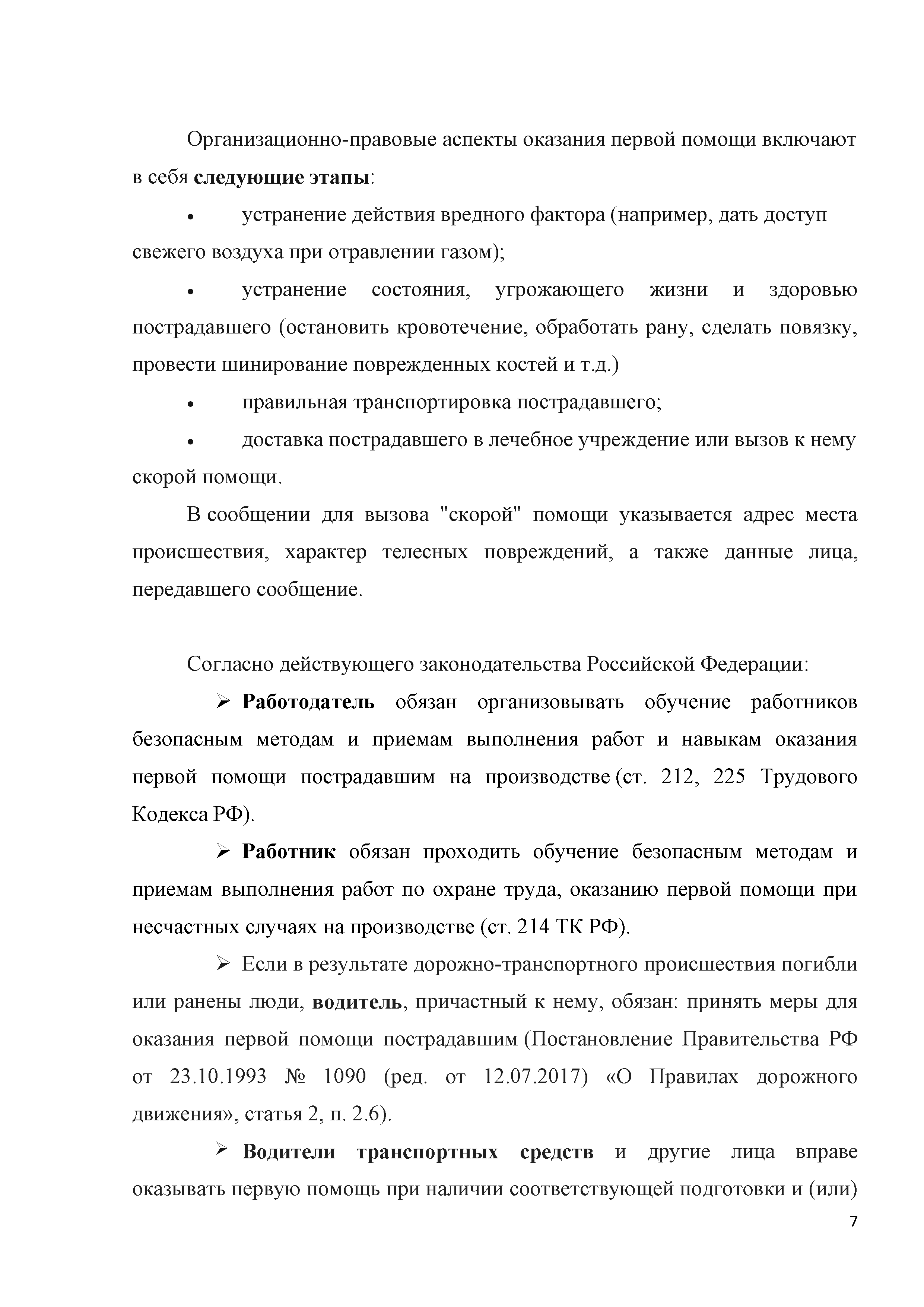 Тест ﻿«Оказание первой помощи водителями»