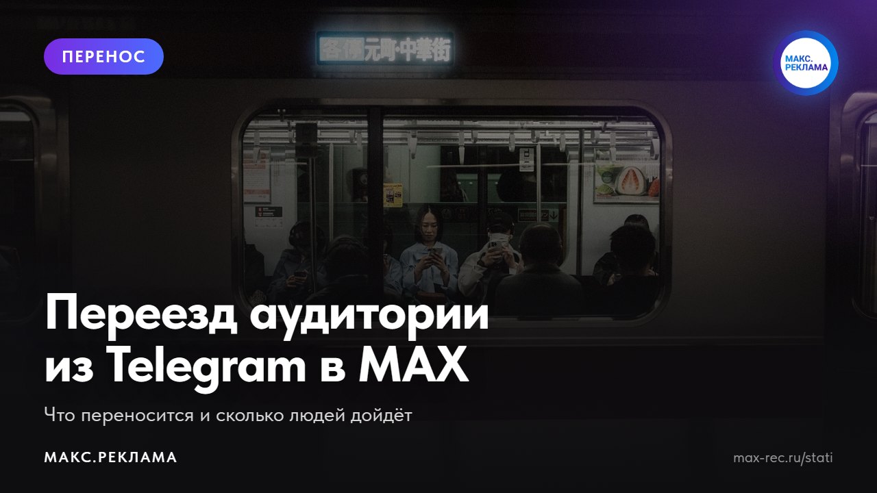 Как перенести аудиторию из Telegram в MAX