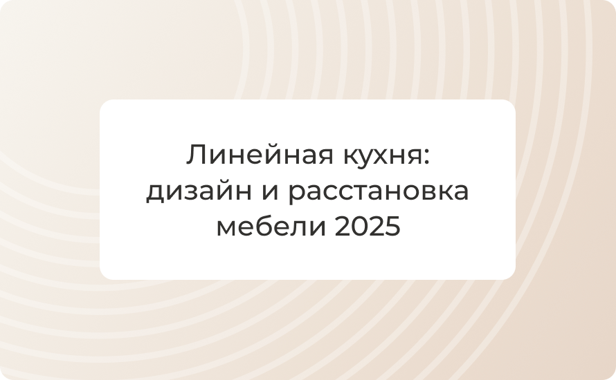 Линейная кухня: дизайн и расстановка мебели 2025