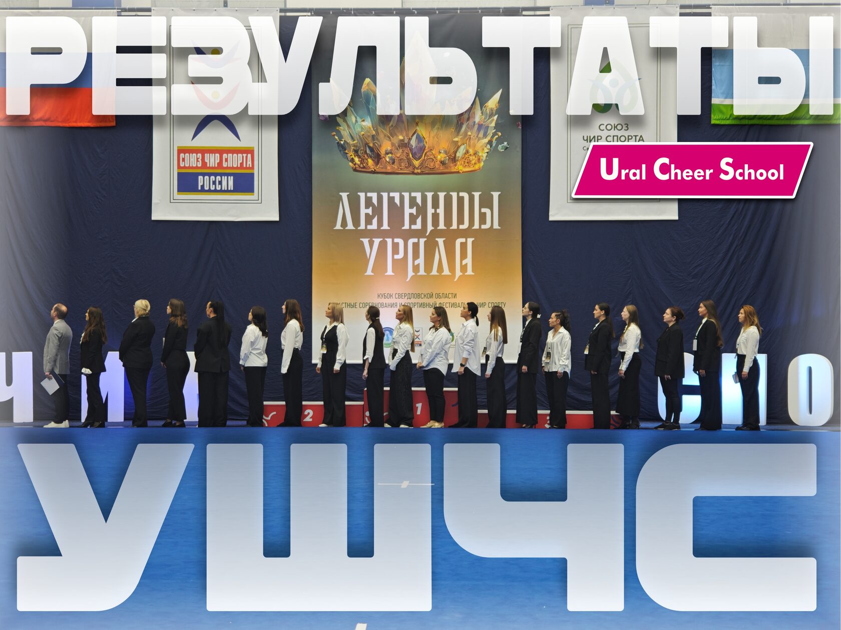 Результаты с соревнований по чир спорту прошедших в Екатеринбурге