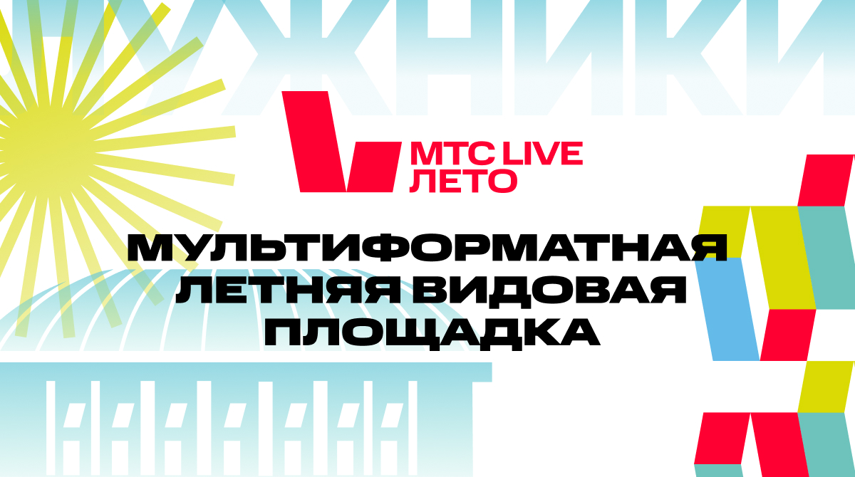 Mtc live лето