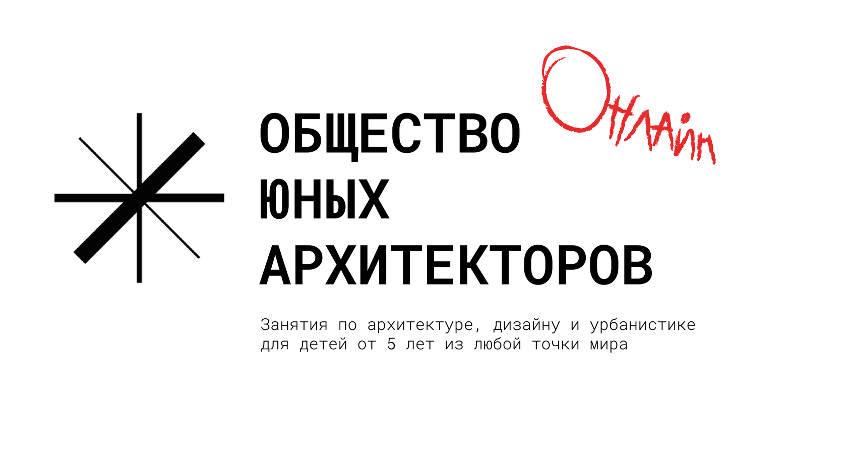 Общество Юных Архитекторов Онлайн